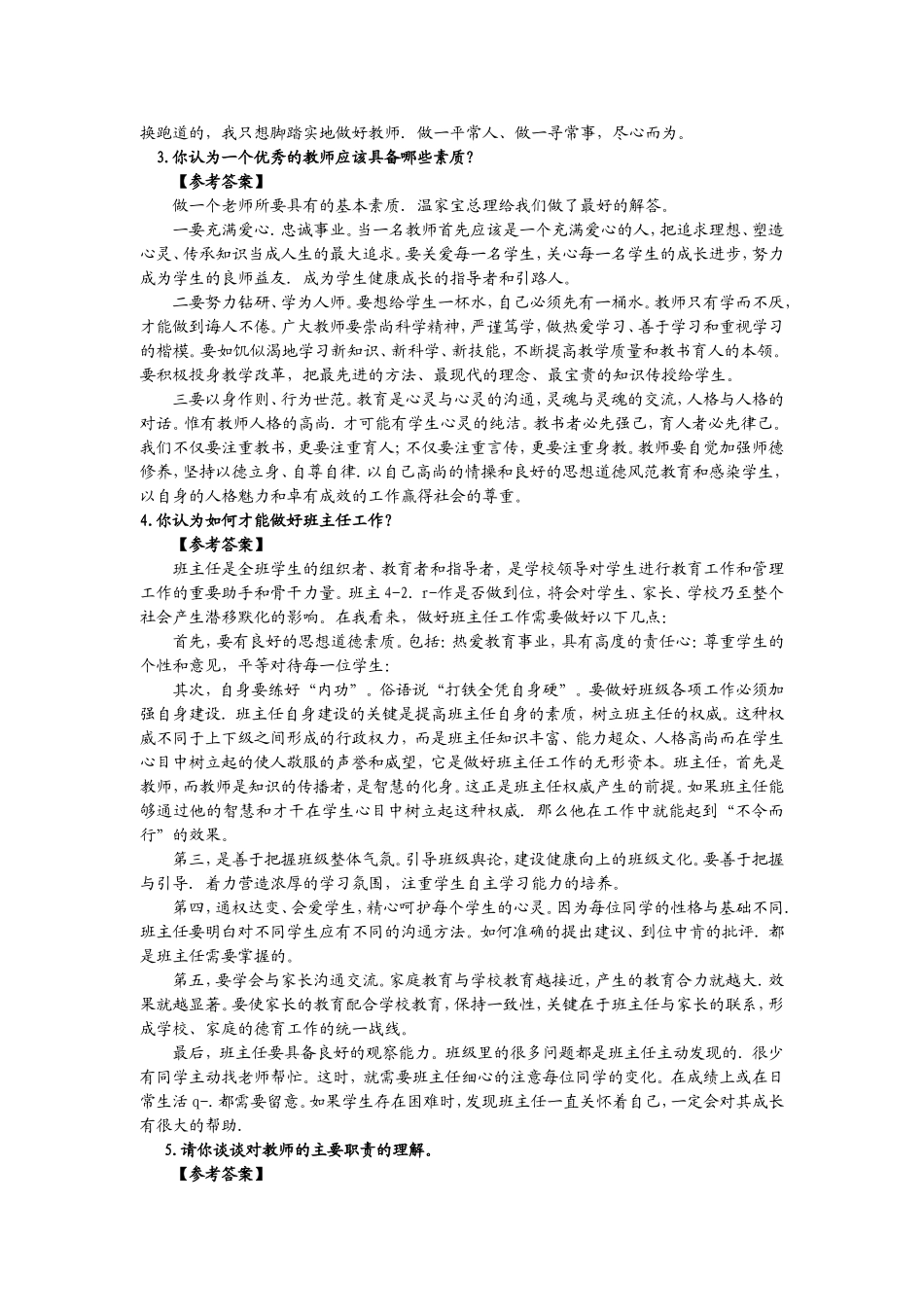 教师资格证全国统考面试——结构化面试中小学试题(答辩)及解析.doc_第2页