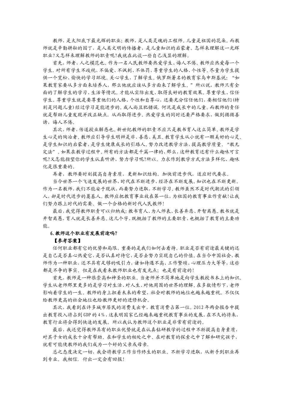 教师资格证全国统考面试——结构化面试中小学试题(答辩)及解析.doc_第3页