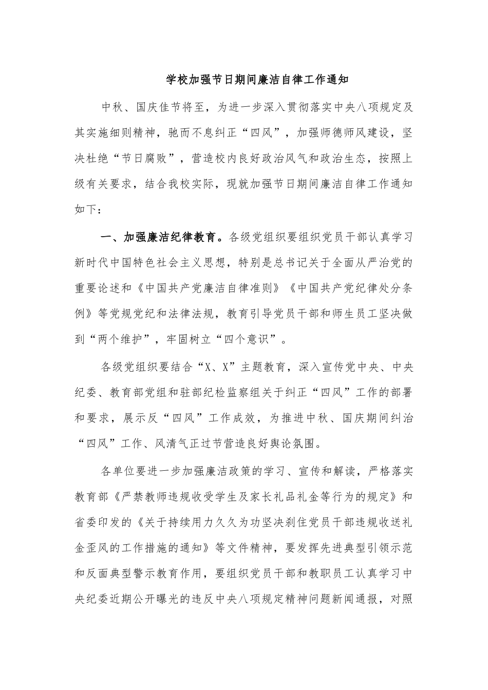学校加强节日期间廉洁自律工作通知.docx_第1页