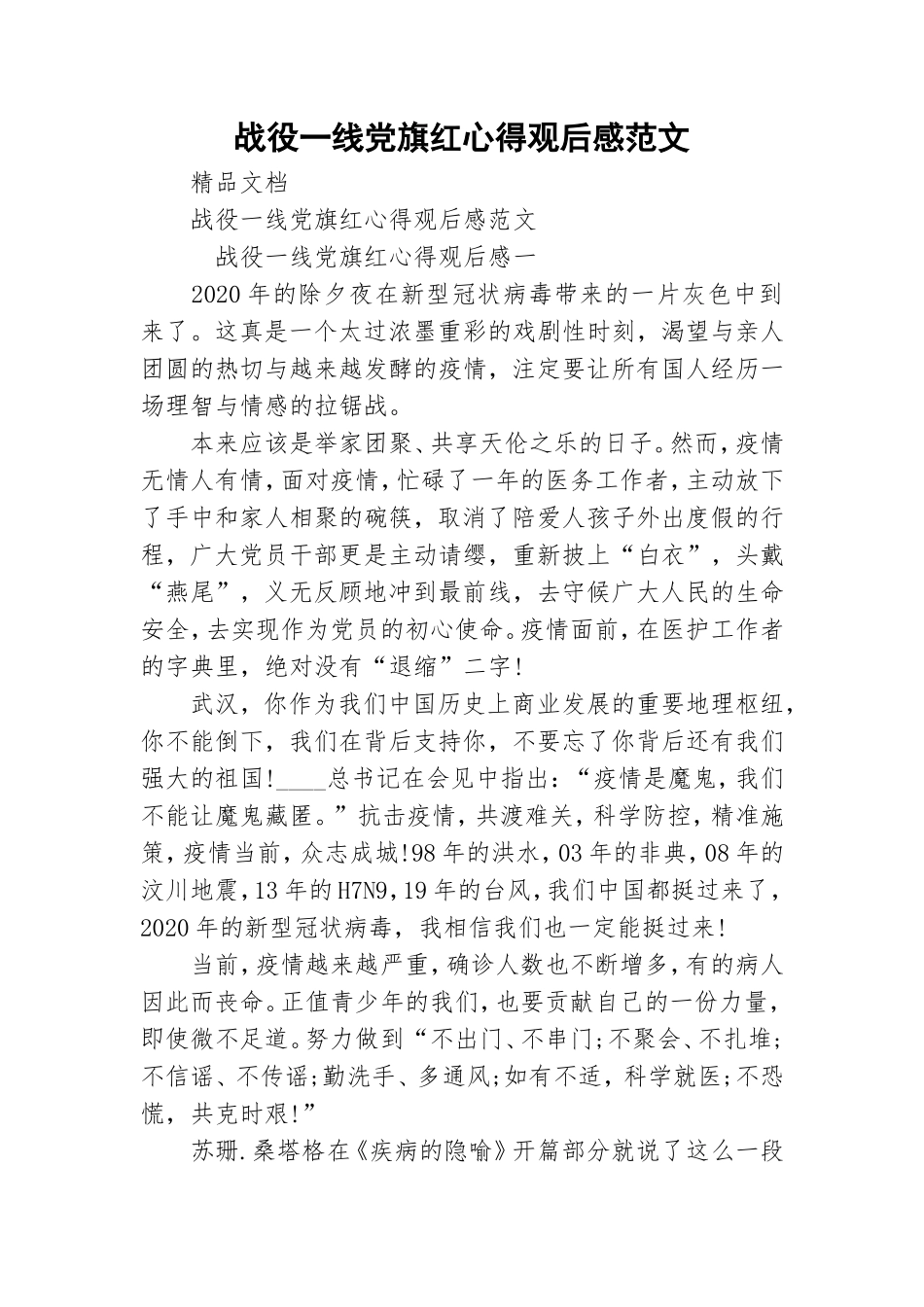 战役一线党旗红心得观后感范文.doc_第1页