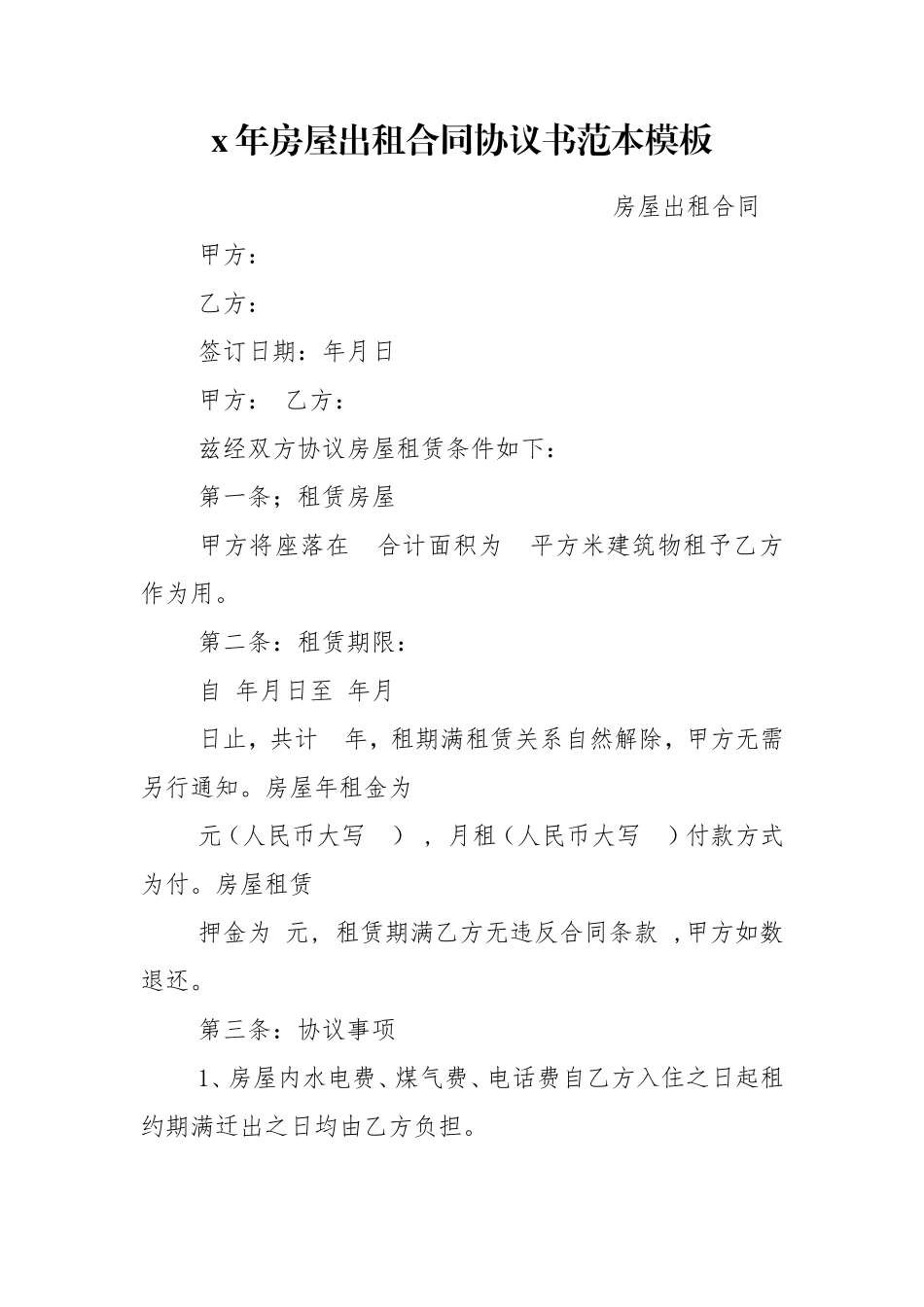 x年房屋出租合同协议书范本模板.doc_第1页