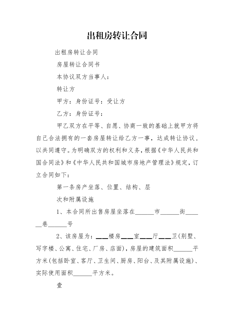 出租房转让合同.doc_第1页