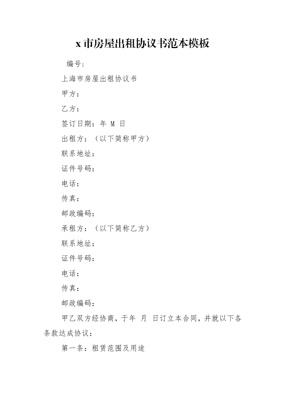 x市房屋出租协议书范本模板.doc_第1页