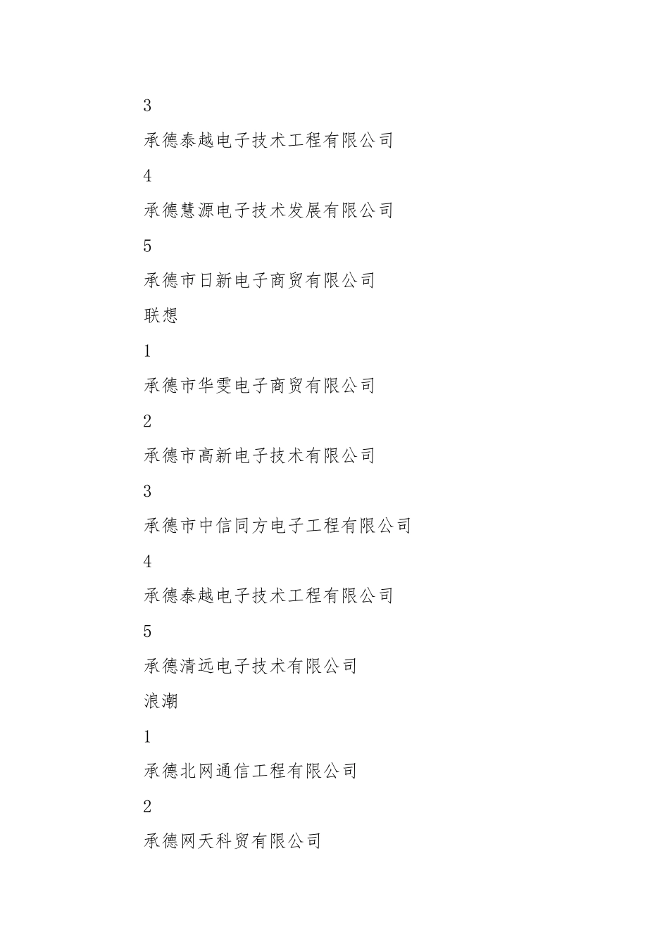 承德市x-x年市级行政事业单位办公自动化设备协议供.doc_第2页