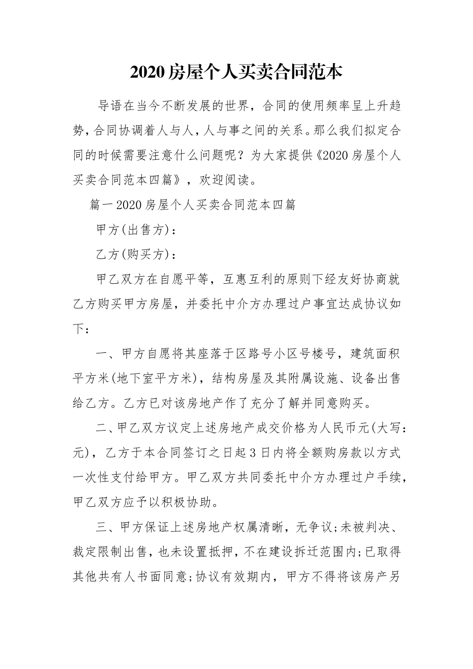 2020房屋个人买卖合同范本.doc_第1页