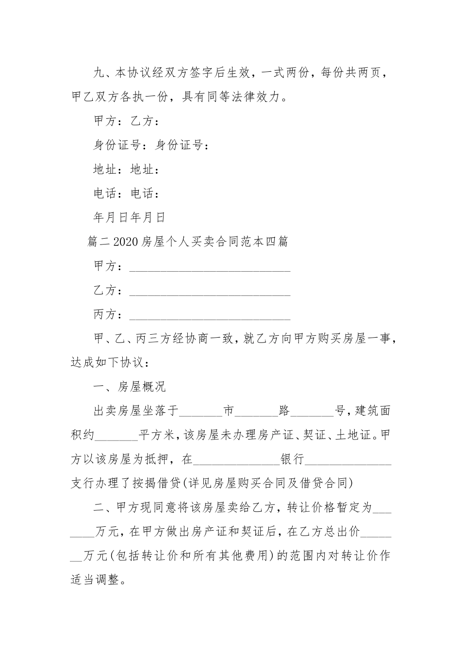 2020房屋个人买卖合同范本.doc_第3页