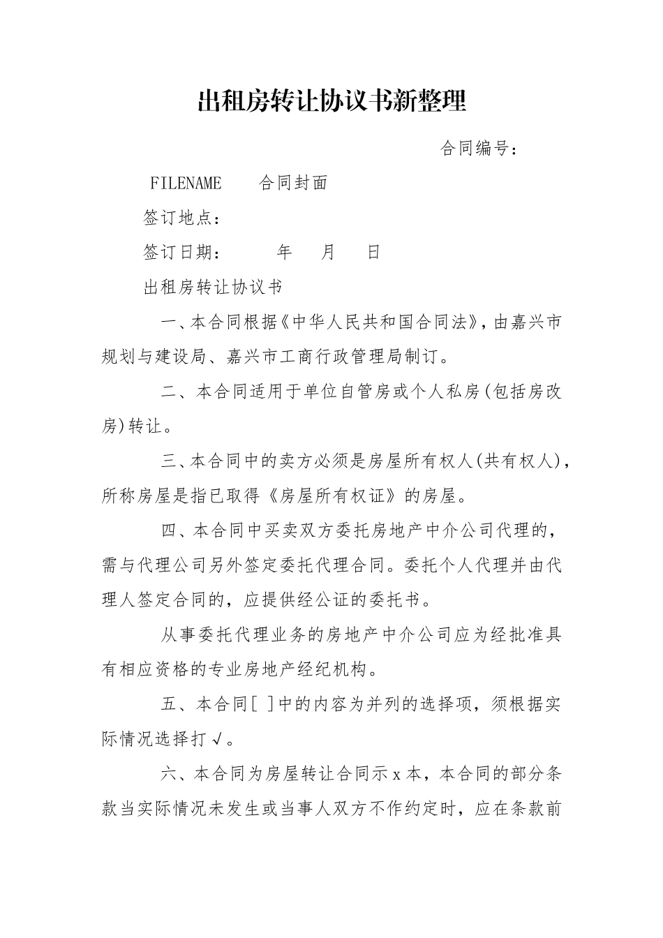 出租房转让协议书新整理.doc_第1页