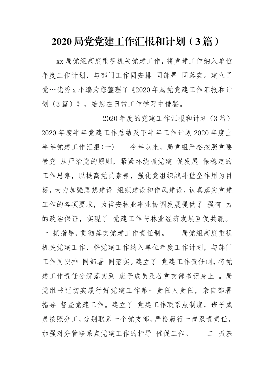 2020局党党建工作汇报和计划（3篇）.doc_第1页