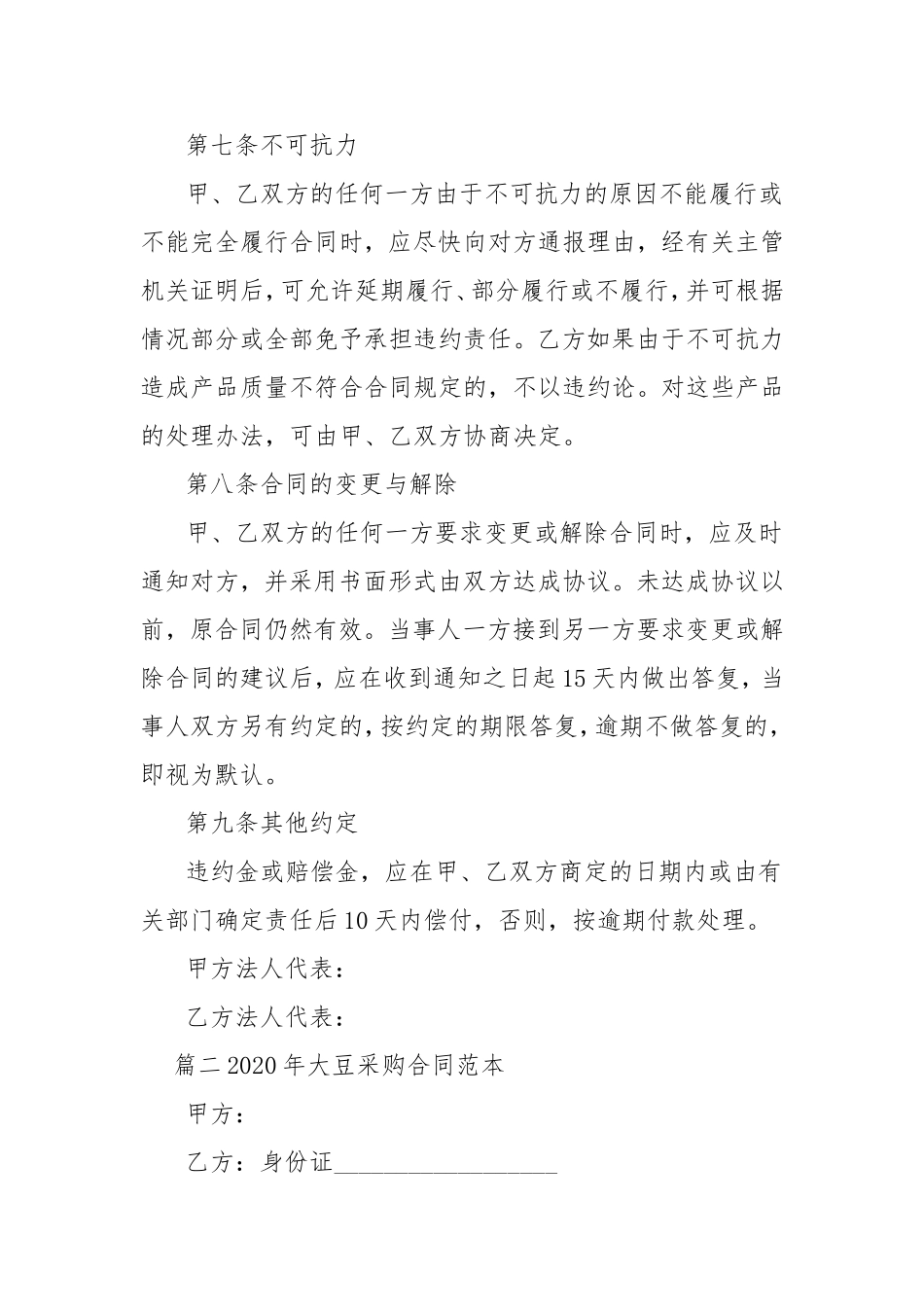 2020年大豆采购合同范本.doc_第3页
