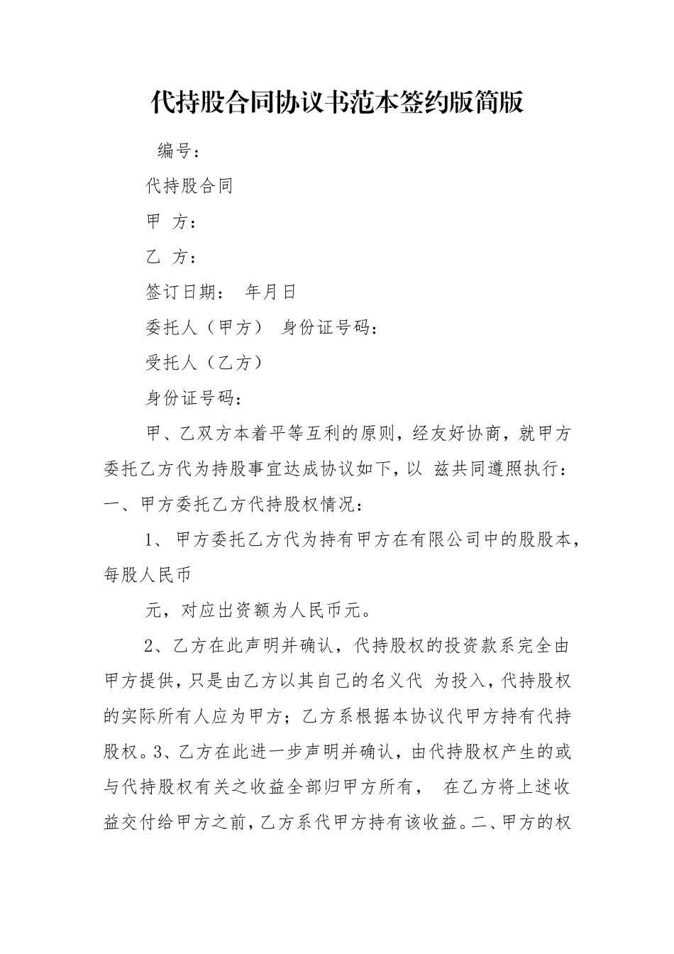 代持股合同协议书范本签约版简版.doc_第1页