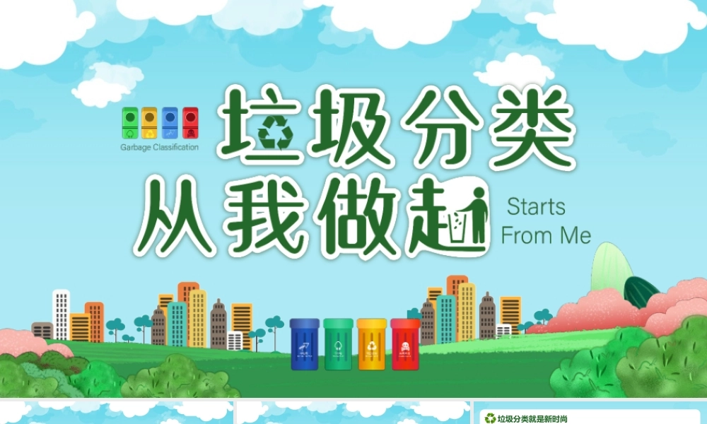 2020-2021中小学《垃圾分类从我做起》主题班会PPT模版.pptx