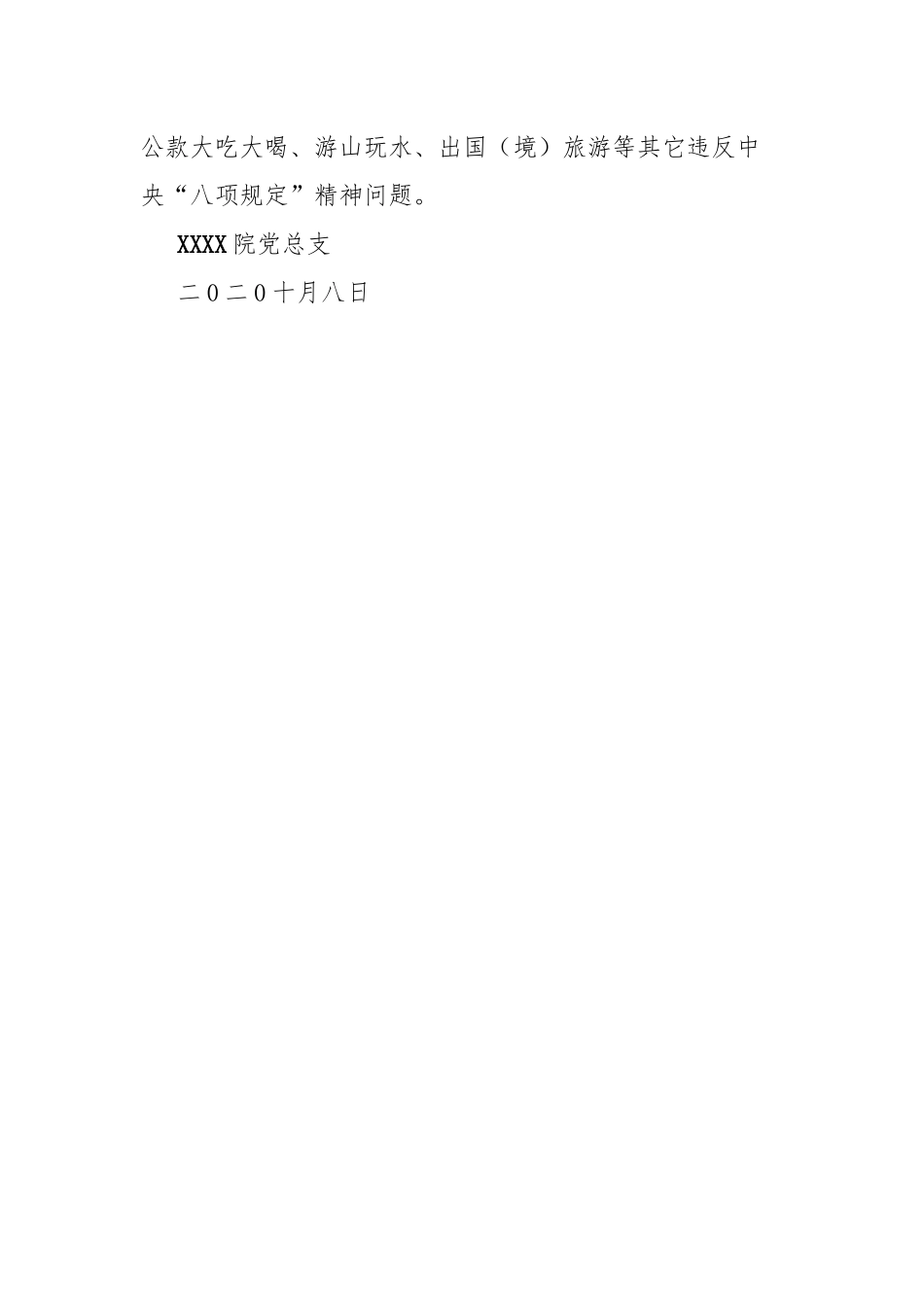 2篇2020年中秋、国庆期间紧盯“四风”问题工作情况汇报.docx_第3页