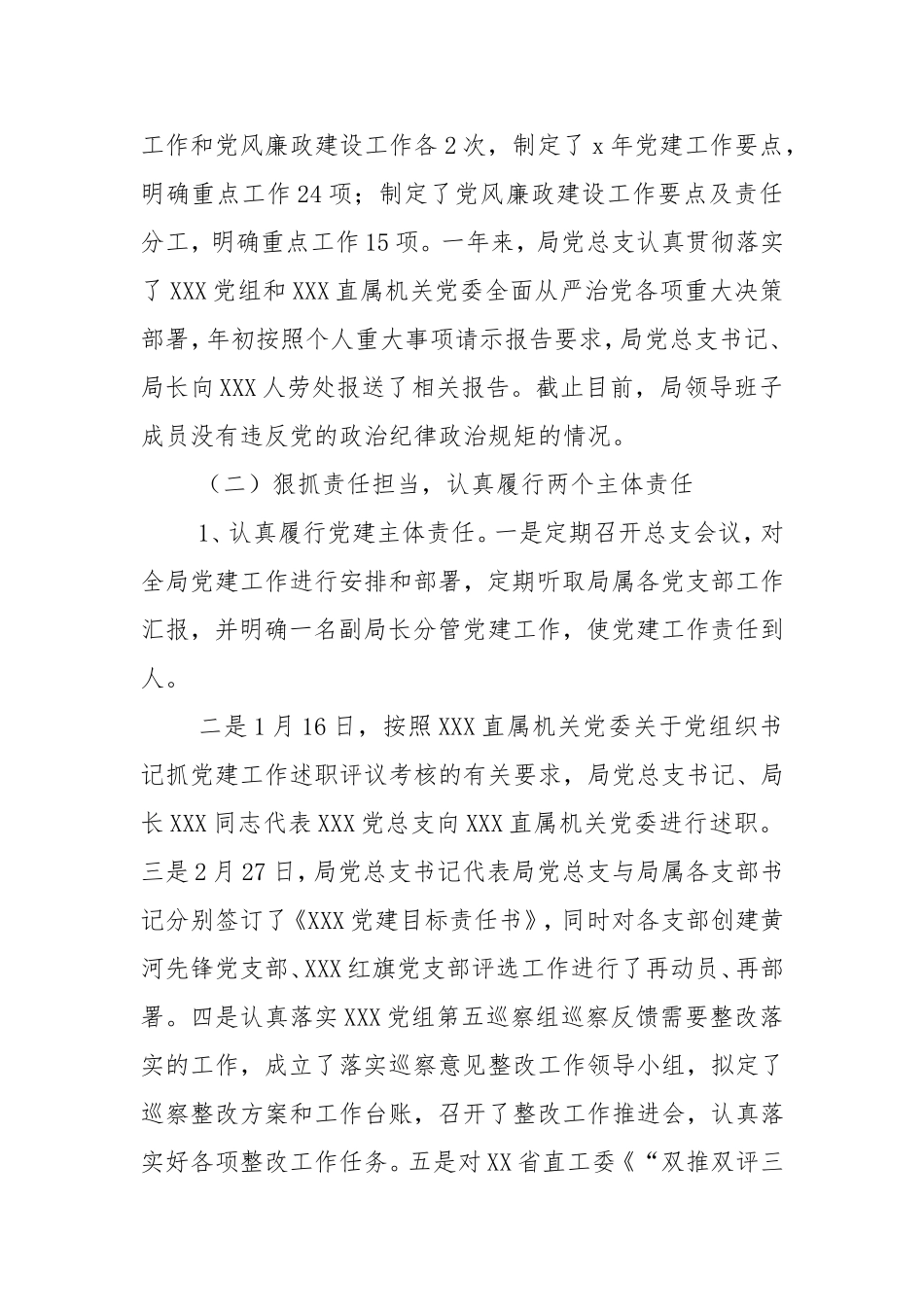 党委党组全面从严治党考核汇报材料党建工作汇报.doc_第2页
