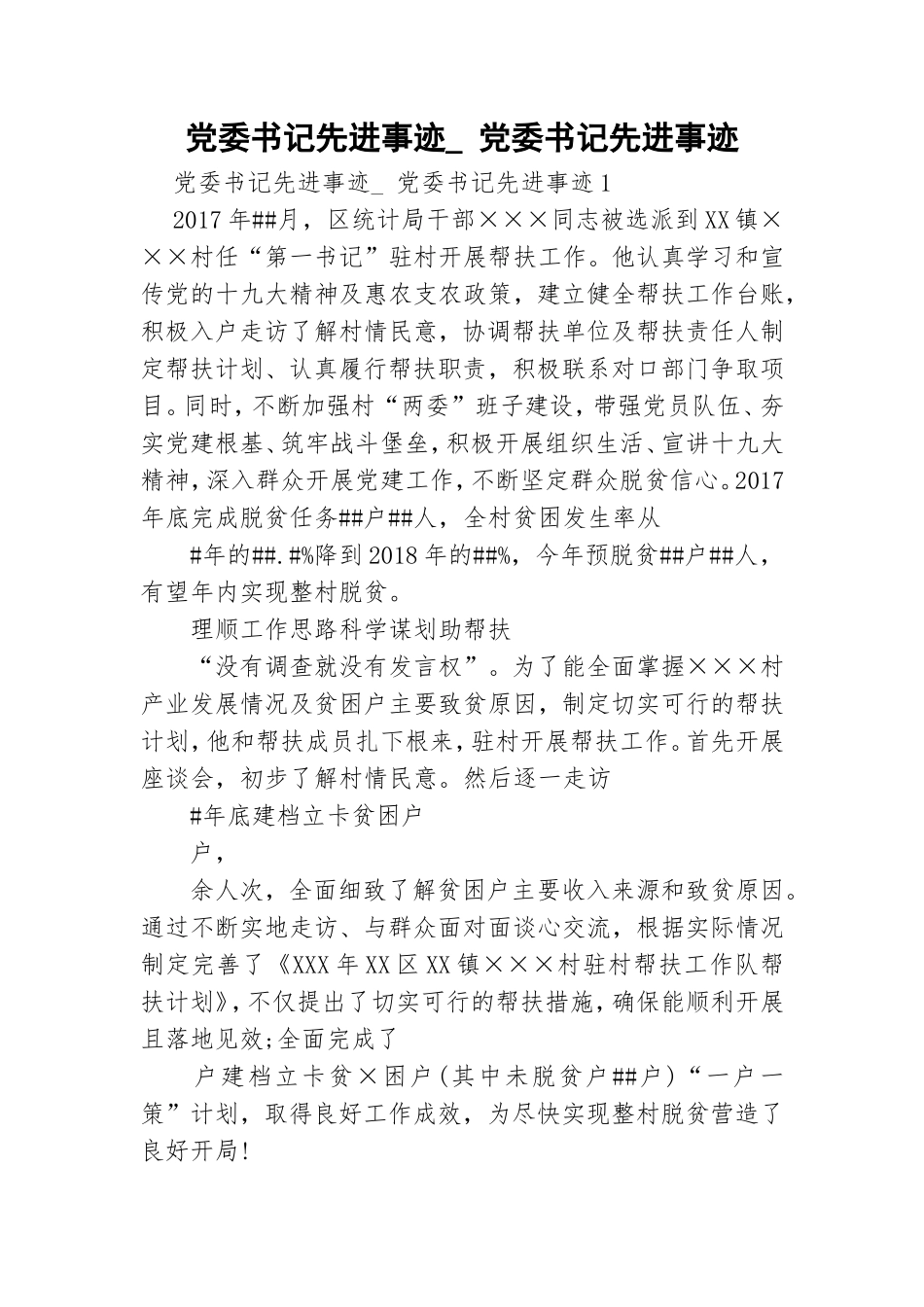 党委书记先进事迹_ 党委书记先进事迹.doc_第1页