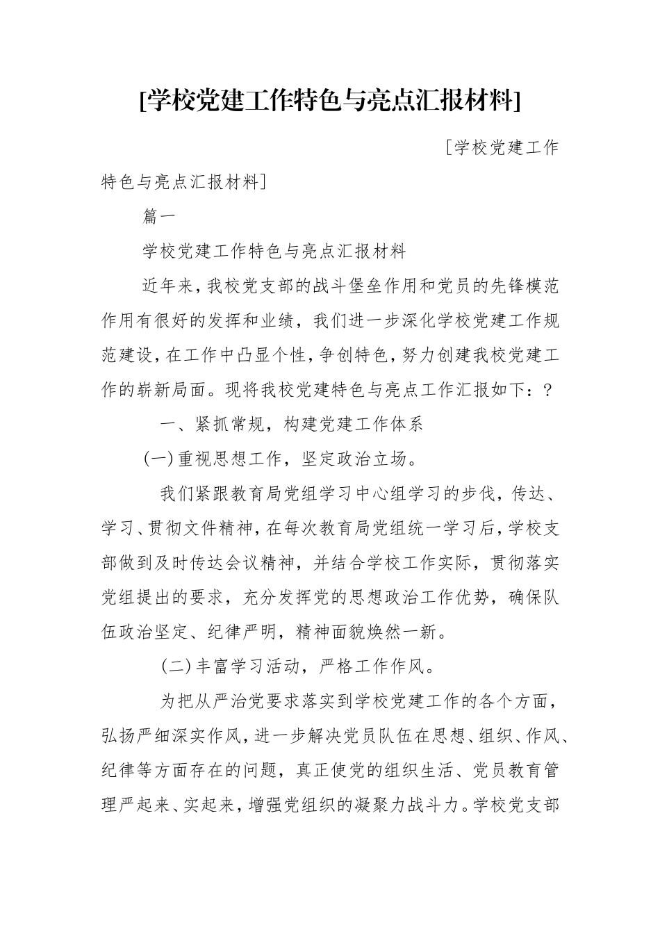 [学校党建工作特色与亮点汇报材料].doc_第1页