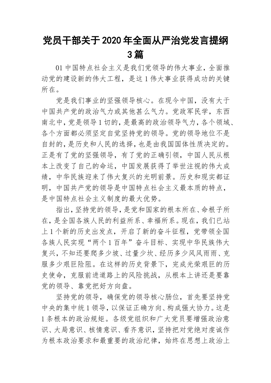 党员干部关于2020年全面从严治党发言提纲3篇.doc_第1页