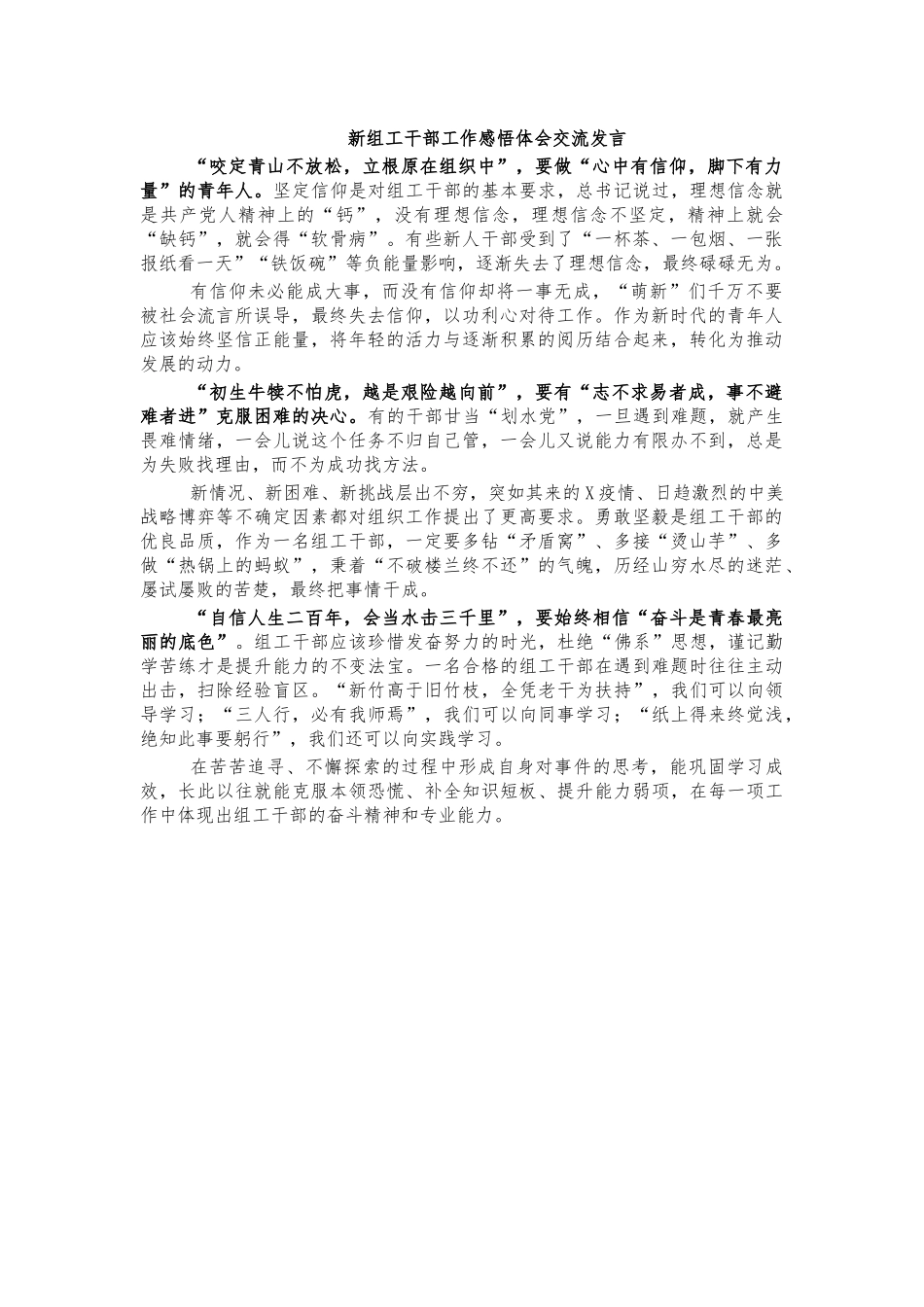 新组工干部工作感悟体会交流发言.docx_第1页