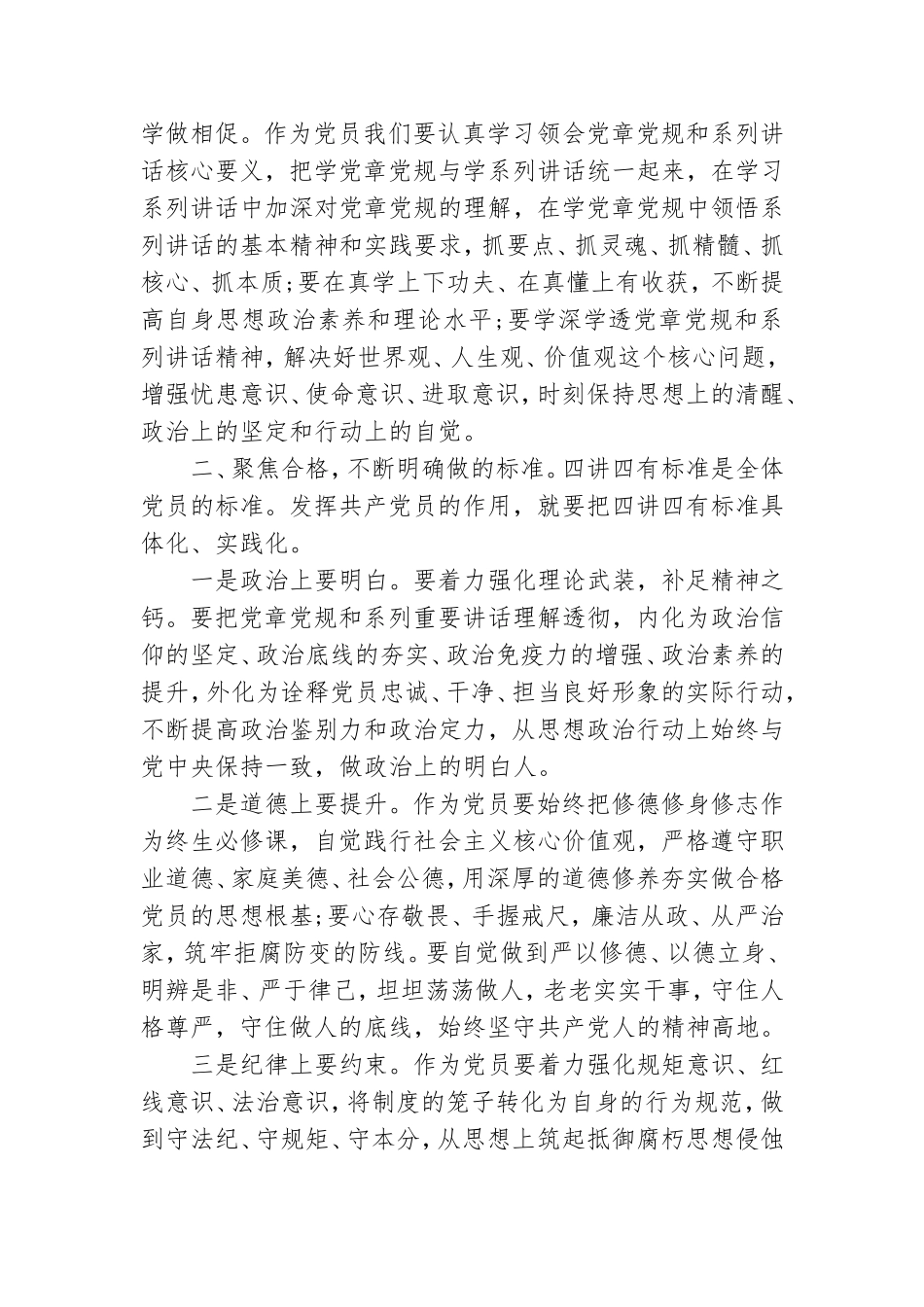 优秀党员两学一做四讲四有做合格党员发言稿.doc_第3页