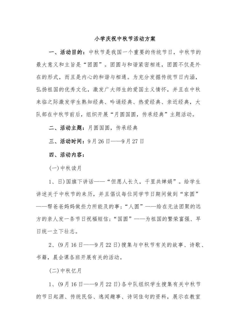 小学庆祝中秋节活动方案.docx_第1页