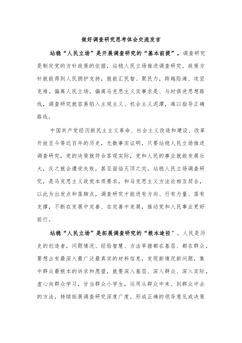 做好调查研究思考体会交流发言.docx_第1页