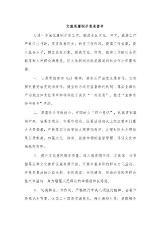 文旅局履职尽责承诺书.docx