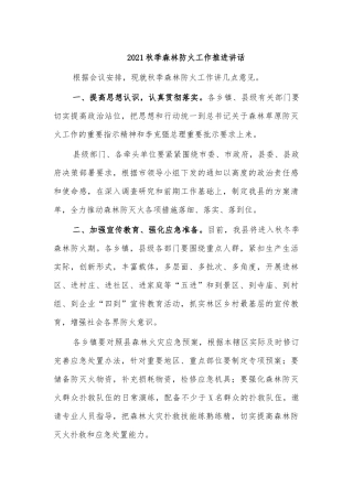 2021秋季森林防火工作推进讲话.docx