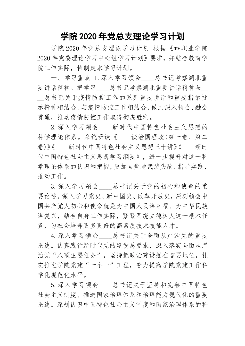 学院2020年党总支理论学习计划.doc_第1页