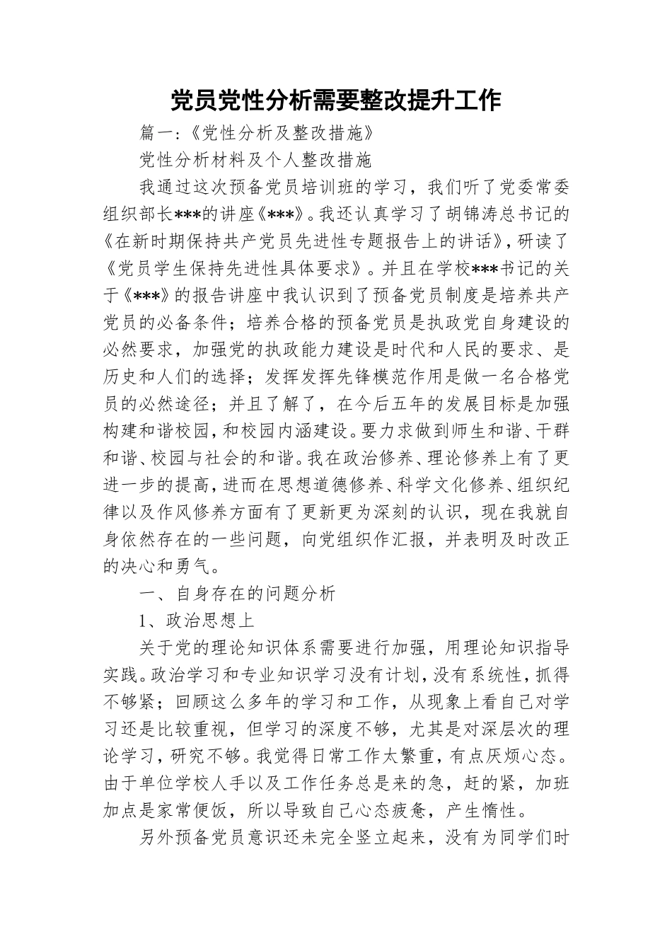党员党性分析需要整改提升工作.doc_第1页