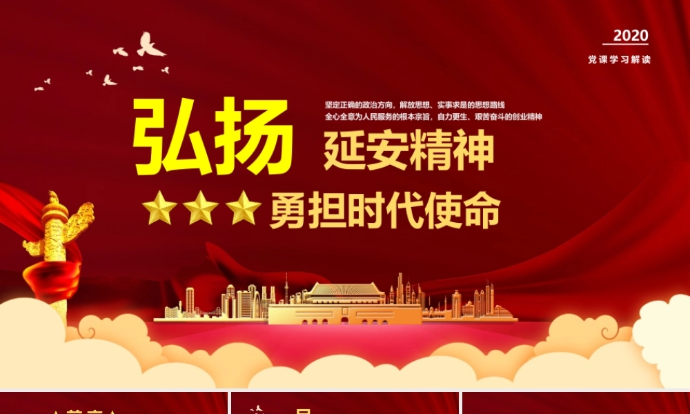 党课学习解读：弘扬延安精神勇担时代使命学习PPT模版.pptx