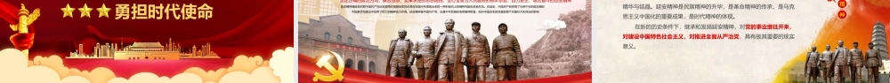 党课学习解读：弘扬延安精神勇担时代使命学习PPT模版.pptx