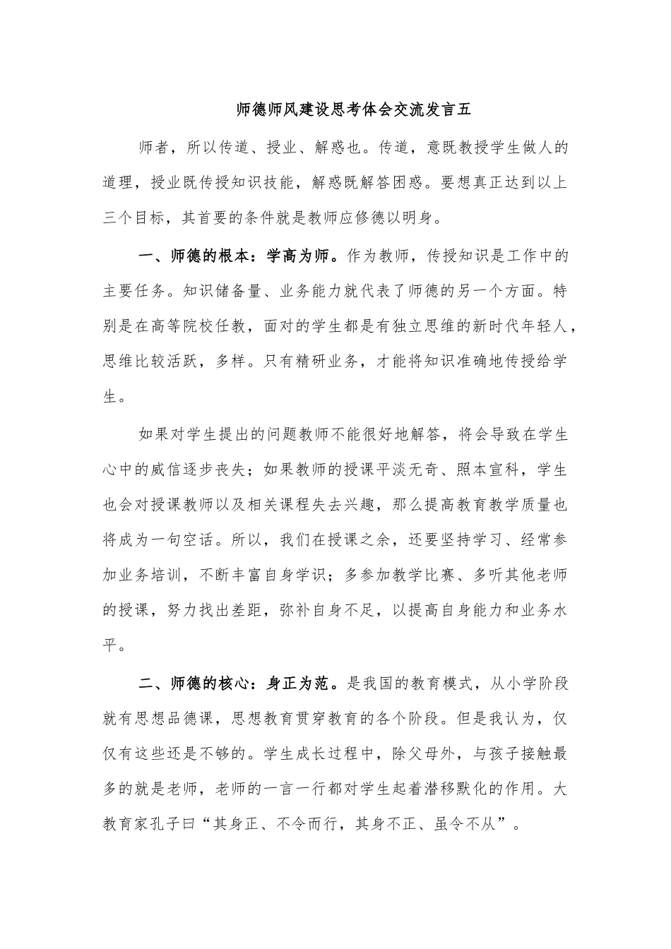 师德师风建设思考体会交流发言五.docx_第1页