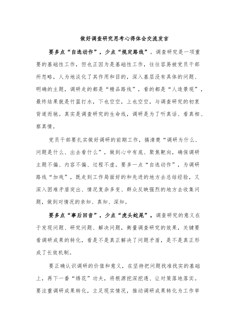做好调查研究思考心得体会交流发言.docx_第1页