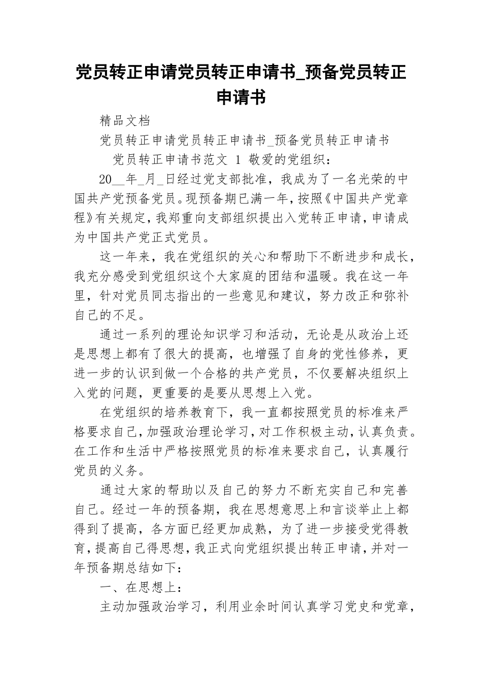 党员转正申请党员转正申请书_预备党员转正申请书.doc_第1页