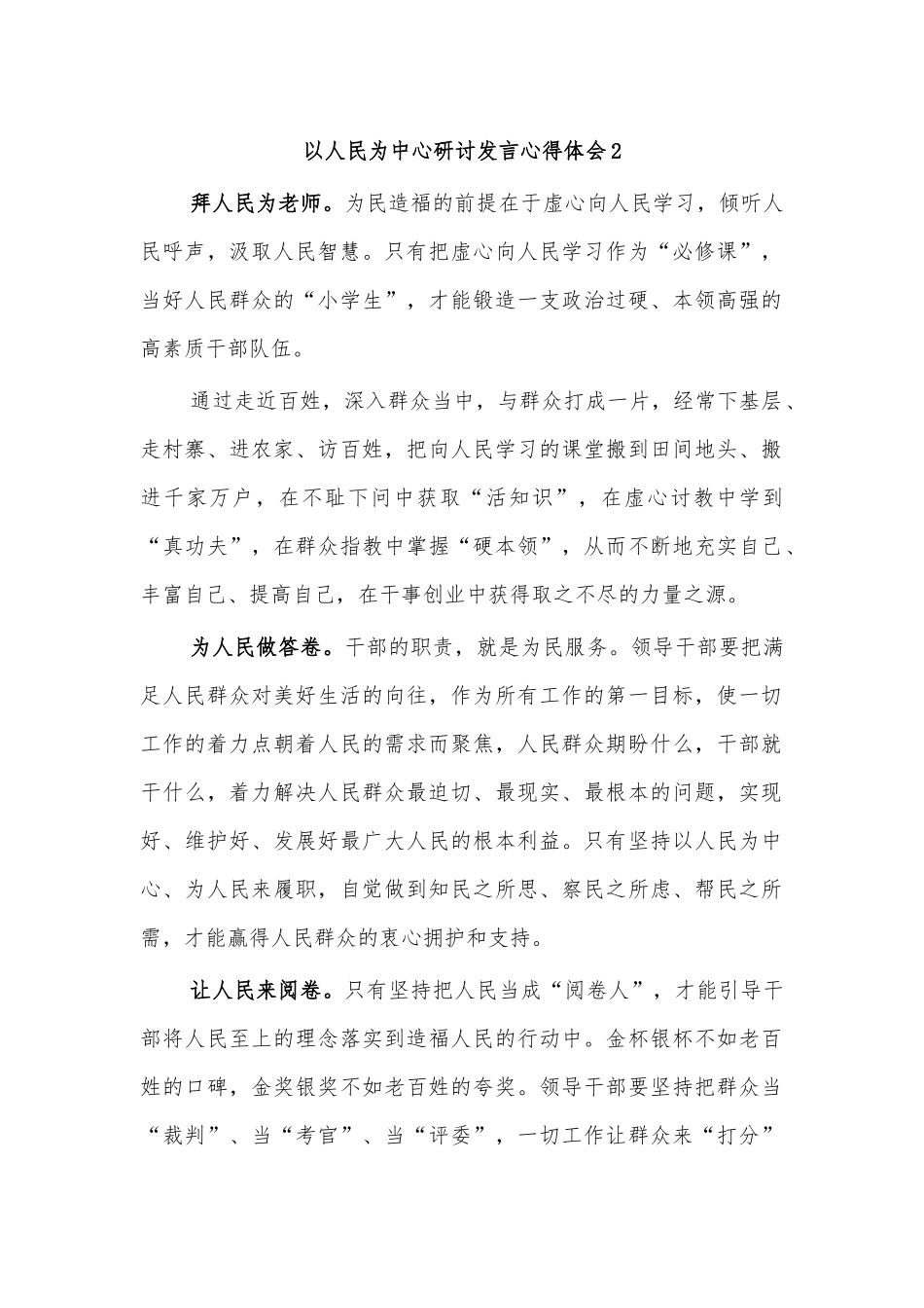 以人民为中心研讨发言心得体会2.docx_第1页