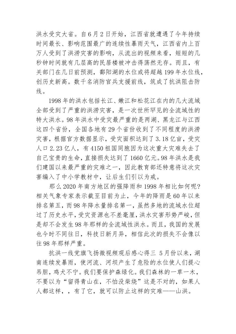 抗洪一线党旗飞扬微视频观后感心得5篇.doc_第3页