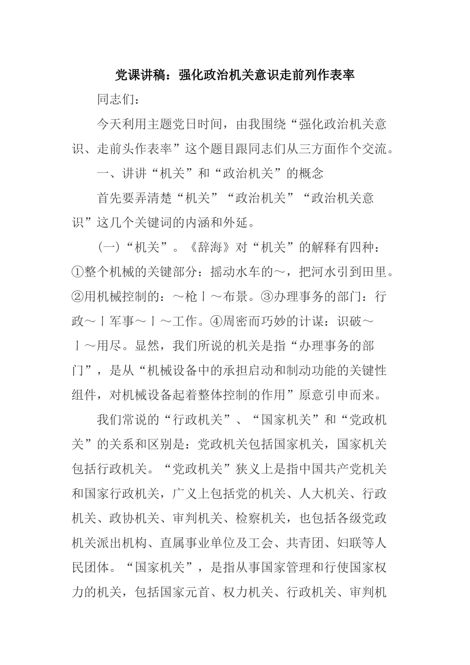 党课讲稿：强化政治机关意识走前列作表率.docx_第1页