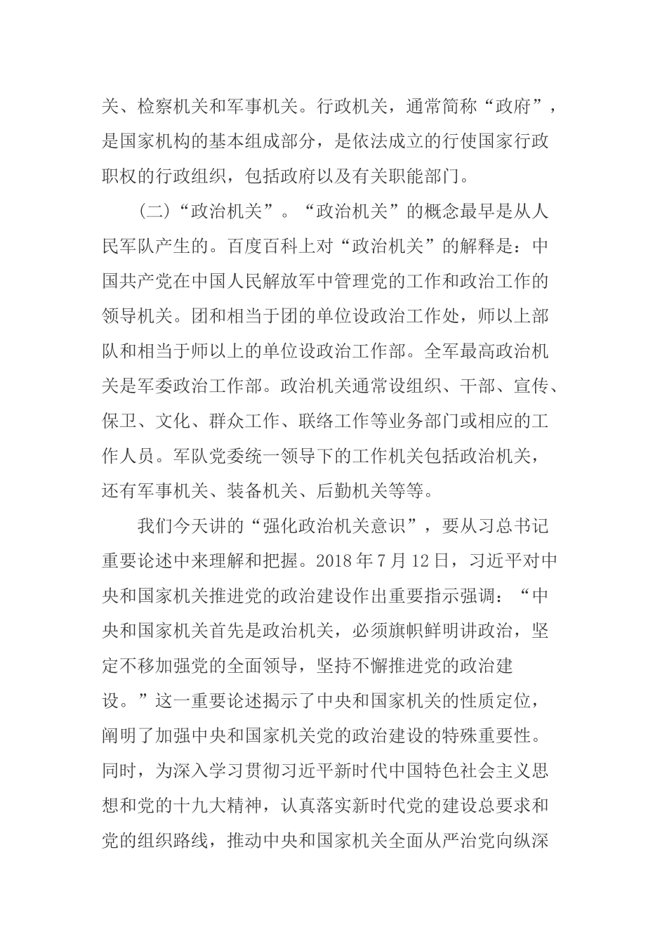 党课讲稿：强化政治机关意识走前列作表率.docx_第2页