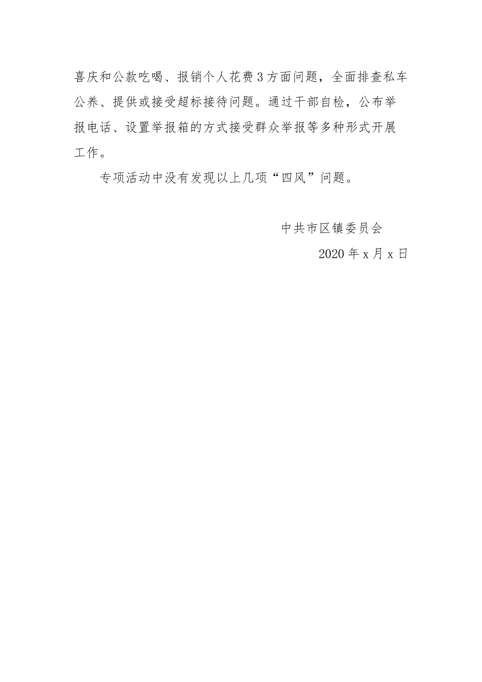 某市（镇）中秋国庆“两节”期间廉洁过节纠正“四风”工作情况报告.docx_第3页