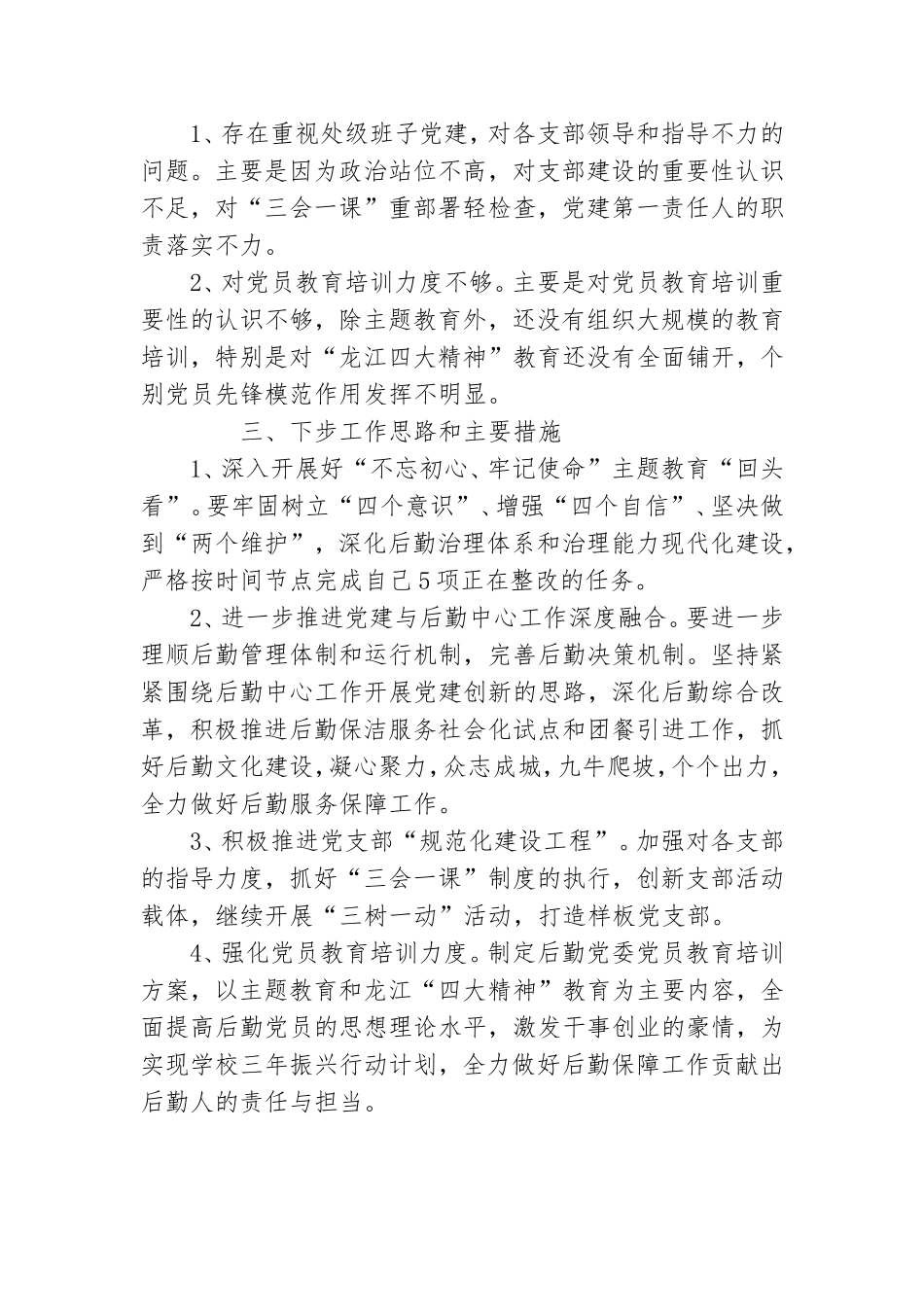 后勤管理处党委书记抓党建工作述职报告.doc_第3页