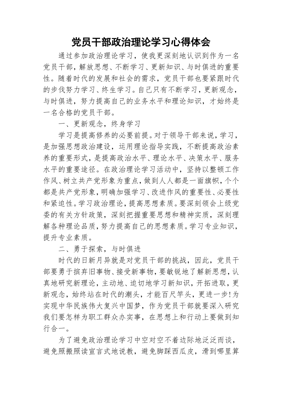 党员干部政治理论学习心得体会.doc_第1页