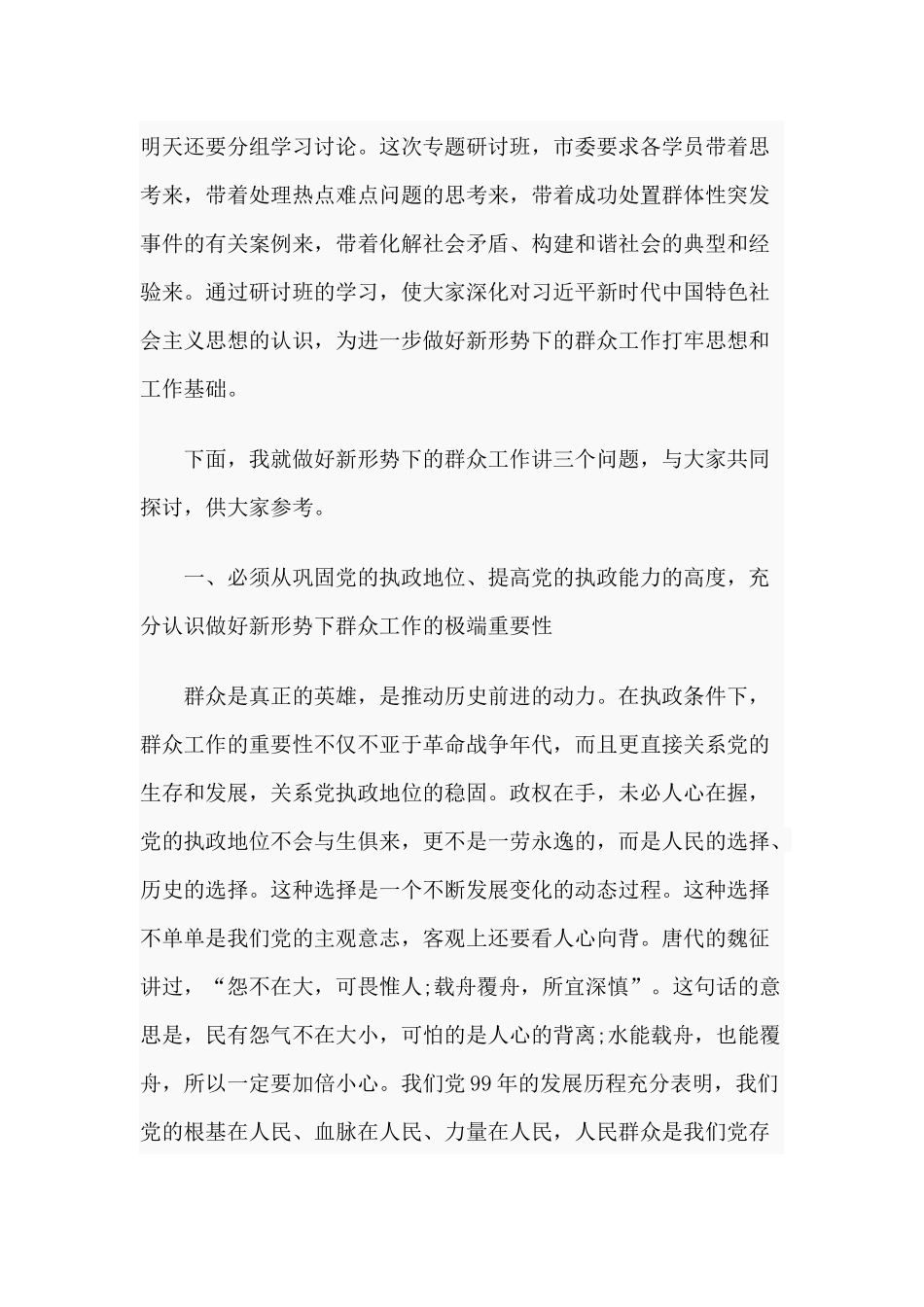 做好新形势下群众工作专题研讨班讲话材料.docx_第2页