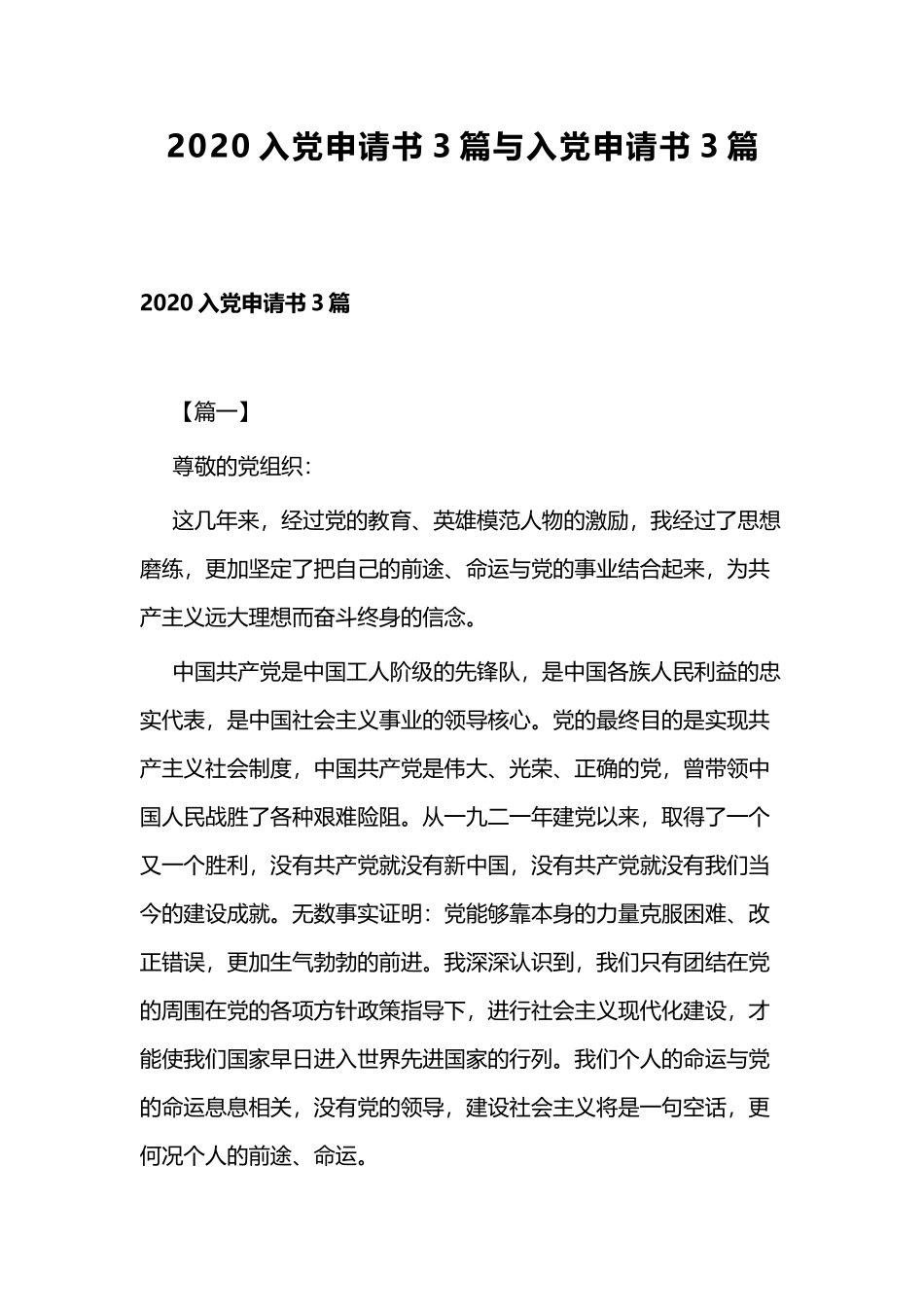 2020入党申请书3篇与入党申请书3篇.docx_第1页
