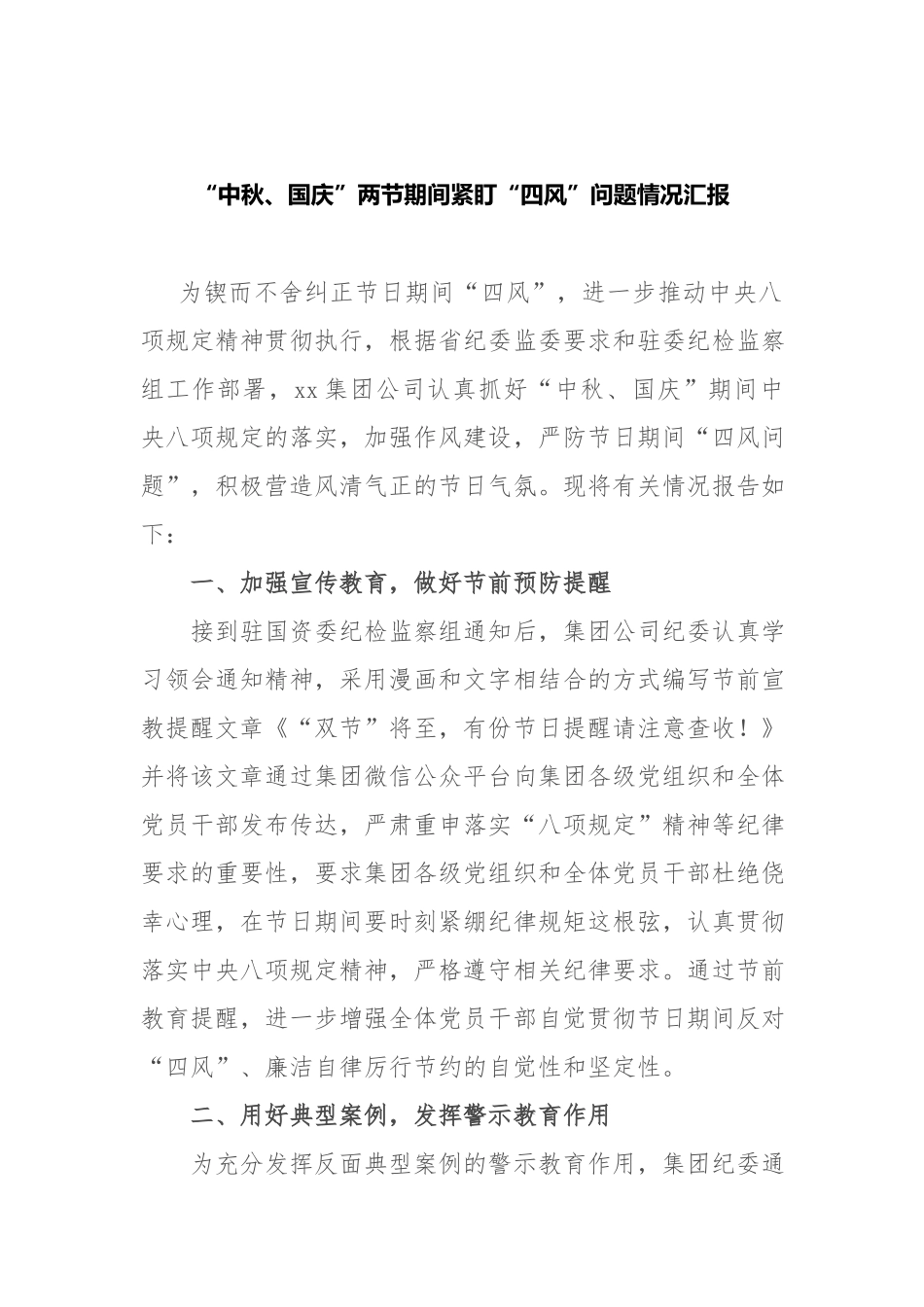 “中秋、国庆”两节期间紧盯“四风”问题情况汇报.docx_第1页