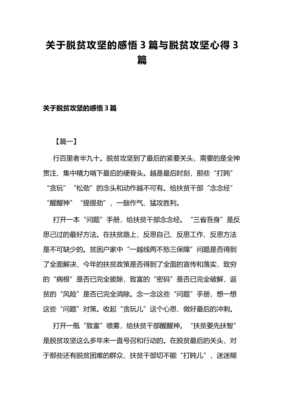 关于脱贫攻坚的感悟3篇与脱贫攻坚心得3篇.docx_第1页