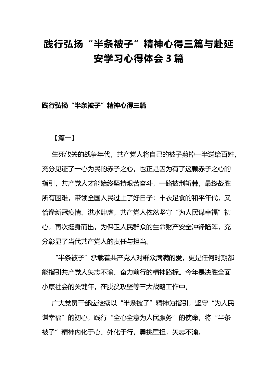 践行弘扬“半条被子”精神心得三篇与赴延安学习心得体会3篇.docx_第1页