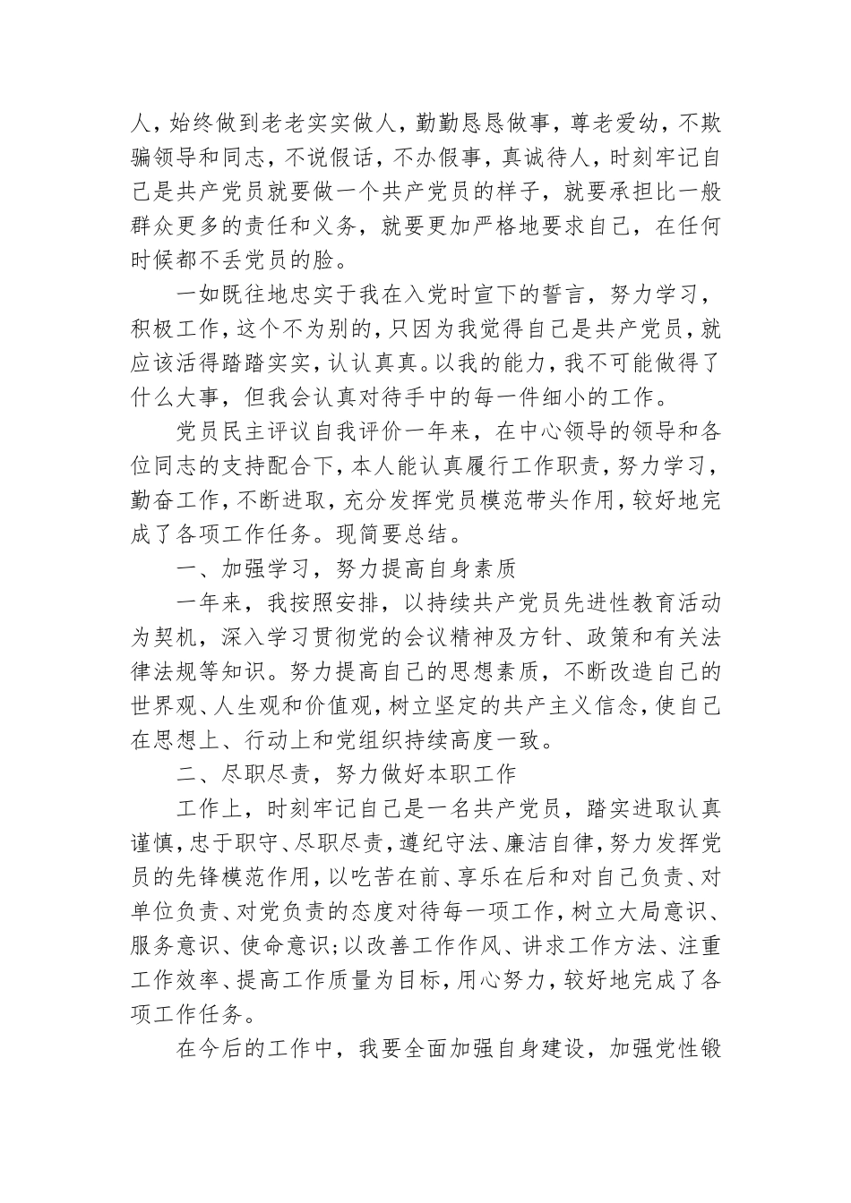 最新党员民主评议自我评价.doc_第2页