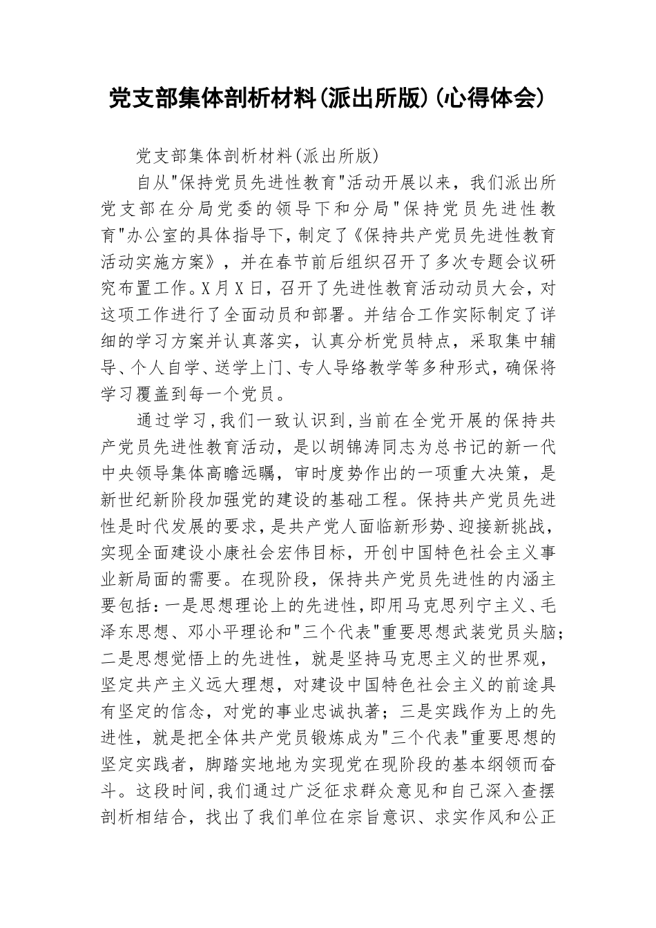 党支部集体剖析材料(派出所版)(心得体会).doc_第1页