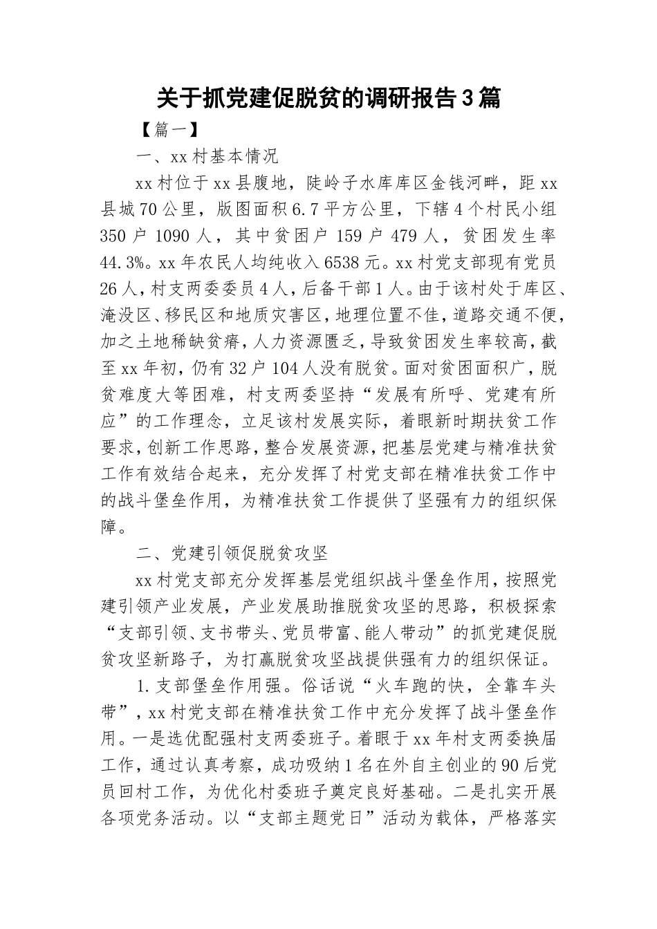 关于抓党建促脱贫的调研报告3篇.doc_第1页