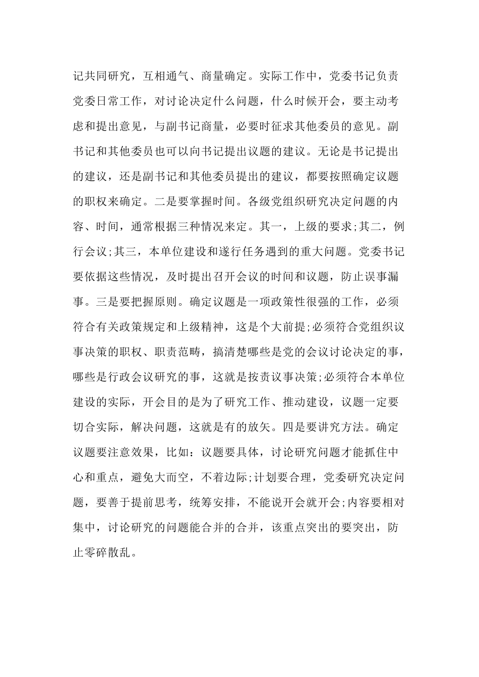 基层党组织如何贯彻落实民主集中制（党课教案）.docx_第3页