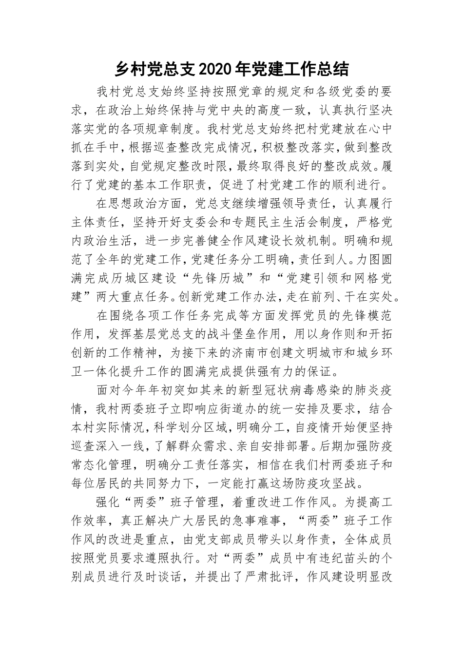 乡村党总支2020年党建工作总结.doc_第1页